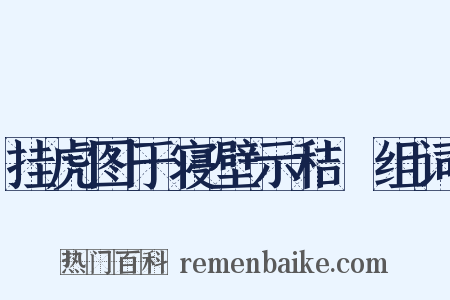 挂虎图于寝壁示秸秠组词是什么意思的图片